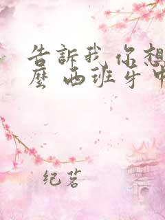 告诉我你想要什么 西班牙中字