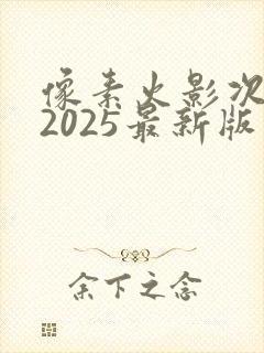 像素火影次世代2025最新版