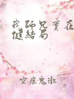 我师兄实在太稳健结局