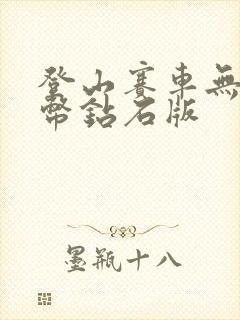 登山赛车无限金币钻石版