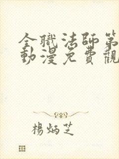 全职法师第二季动漫免费观看完整版在线观看