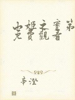 山姬之实第动漫免费观看