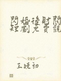 闪婚后财阀老公短剧免费观看