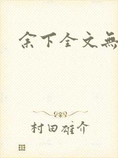 余下全文无防盗