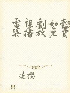 电视剧如懿传全集播放免费