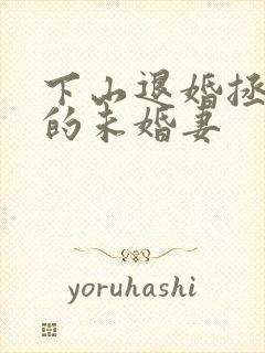 下山退婚拯救我的未婚妻