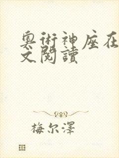 奥术神座在线全文阅读