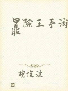 冒险王手游破解版