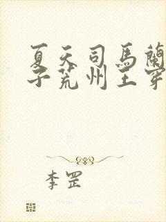 夏天司马兰九皇子荒州王穿越短剧