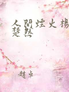 人间烟火杨洋王楚然