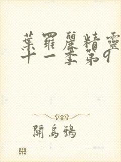 叶罗丽精灵梦第十一季第9