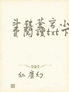 斗破苍穹小说免费阅读txt下载