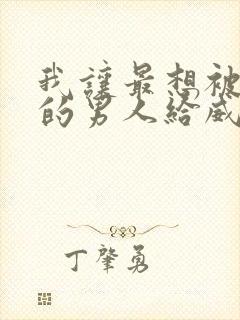 我让最想被拥抱的男人给威胁了:西班牙篇