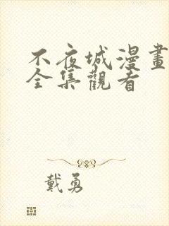 不夜城漫画免费全集观看