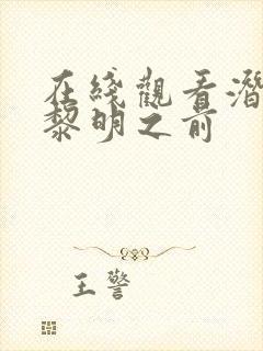 在线观看潜伏在黎明之前