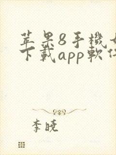 苹果8手机如何下载app软件