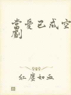 当爱已成空 短剧