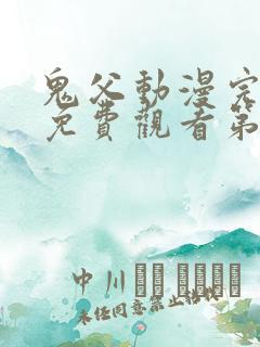 鬼父动漫完整版免费观看第一季全集高清