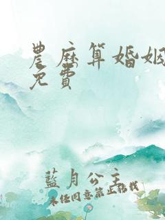 农历算婚姻最准免费