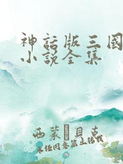 神话版三国阅读小说全集