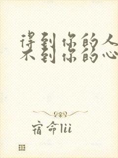 得到你的人却得不到你的心现场版