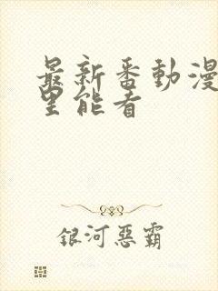 最新番动漫在哪里能看