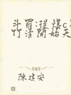 斗罗:从爆c朱竹清开始夭夭