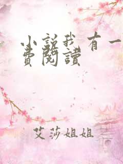 小说我有一剑免费阅读