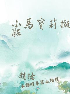 小马宝莉拟人q版