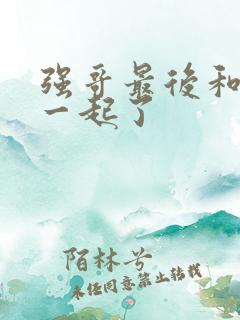 强哥最后和谁在一起了