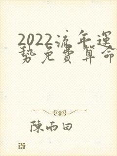 2022流年运势免费算命