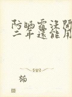 防晒霜没开封第二年还能用吗