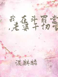 我在斗罗当剑仙,老婆千仞雪