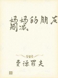 妈妈的朋友2无删减