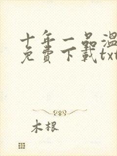 十年一品温如言免费下载txt