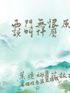 西门无恨原著小说叫什么