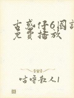 古惑仔6国语版免费播放