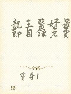 龙王医婿最新章节目录免费阅读