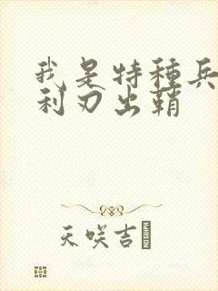 我是特种兵2:利刃出鞘