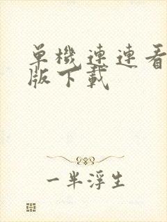 单机连连看安卓版下载