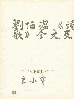 刘伯温 《烧饼歌》全文及解