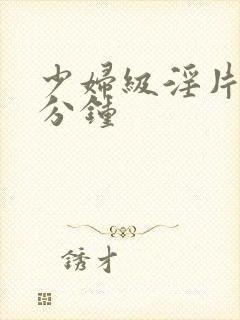 少妇级淫片60分钟