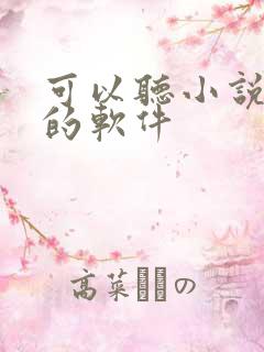 可以听小说赚钱的软件