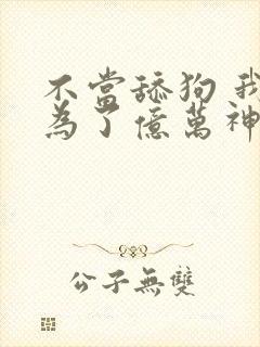 不当舔狗 我成为了亿万神豪