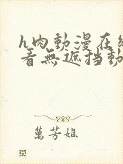 h肉动漫在线观看无遮挡动漫