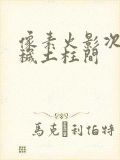 像素火影次世代秽土柱间