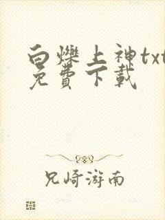 白烁上神txt免费下载