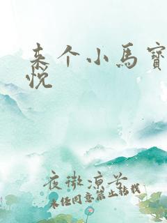 来个小马宝莉紫悦