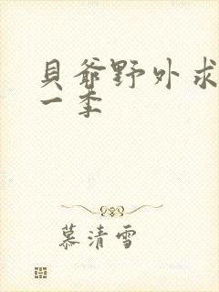 贝爷野外求生第一季