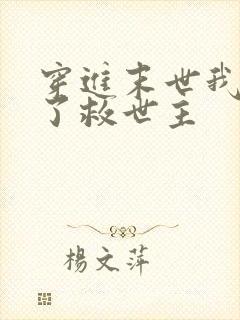 穿进末世我竟成了救世主